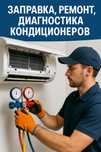 Ремонт, чистка, диагностика, заправка кондиционеров