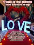 Арка сердце , Холодный фонтан, красная дорожка Love , happy birt