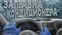 Заправка автокондиционера