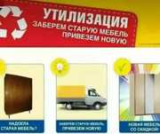 АКЦИЯ!!! Обмен Старой мебели на Новую!!!