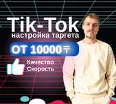 Таргет в Tik-Tok