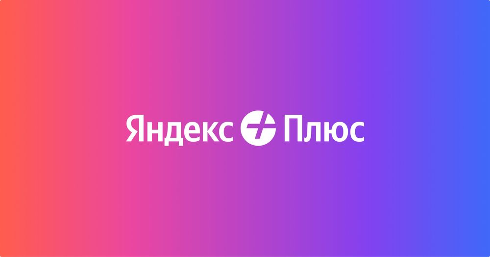 Подписка на Яндекс Плюс промокод.