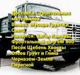 Песок строительный Песок Речной Щебень Отсев Хвосты