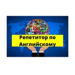 Репетитор по Английскому языку. English.