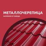 Металлочерепица напрямую от завода-изготовителя. Толщина от 0.40,-0.47