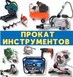 Прокат инструментов аренда