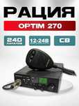 Продам рацию Optim-270 — для фур, Газелей, спецтехники