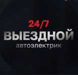 Авто электрик любой сложности