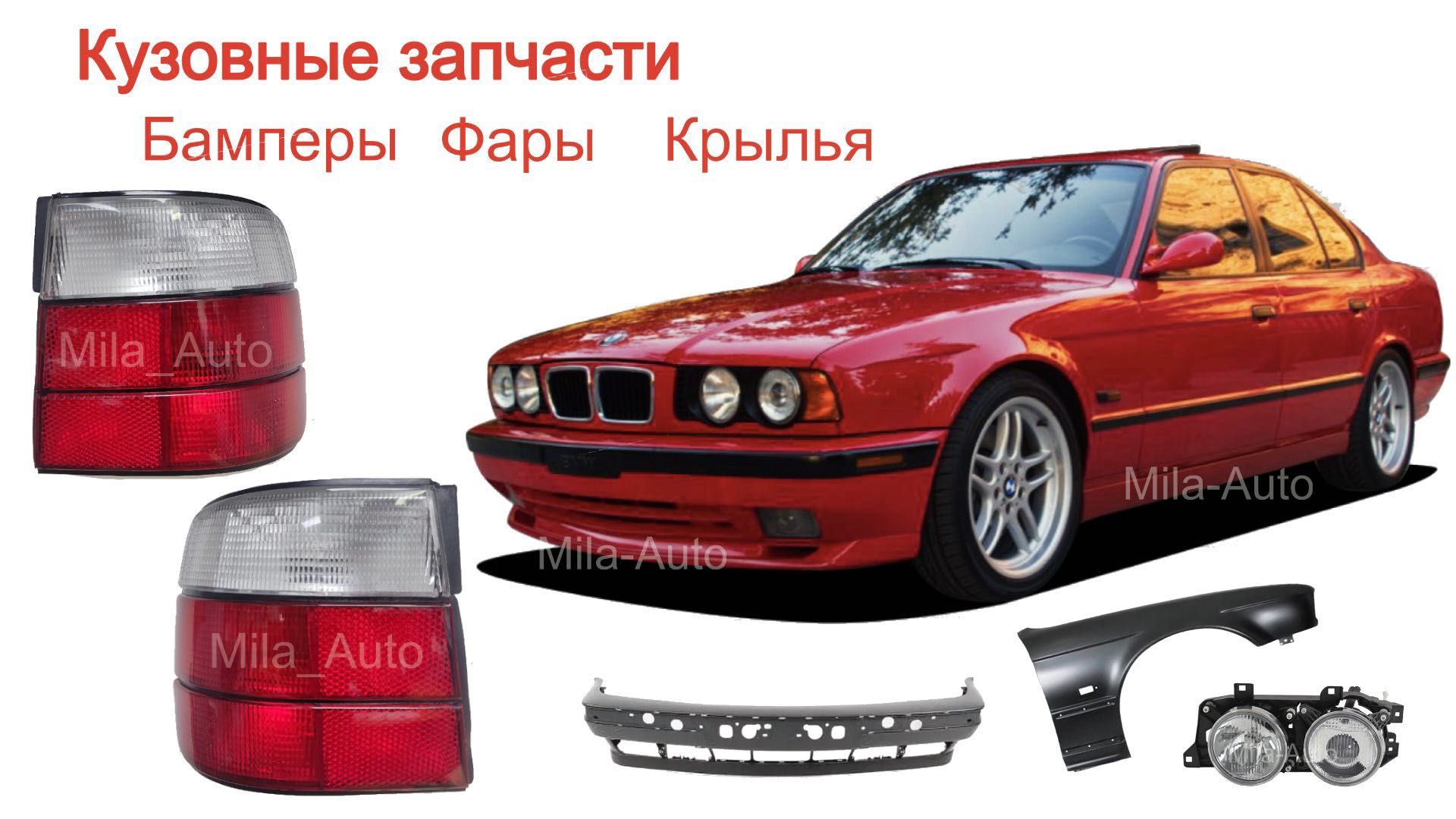 Ласточка БМВ E34 (решетка, фара, бампер, крыло и др)