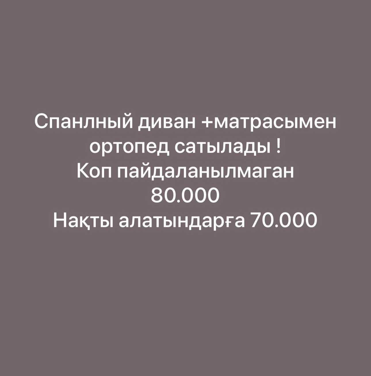 Спалный диван,матрасымен және ортопед