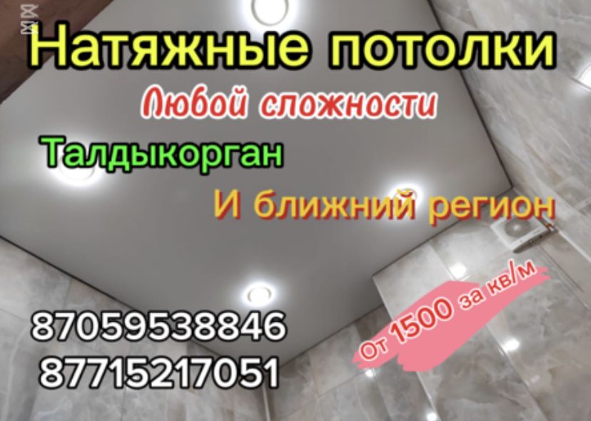 Натяжные потолки