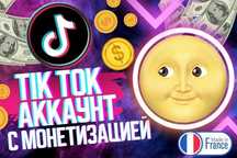 Тик ток аккаунт Франция + 10 000 подписчиков