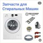 Стиралный машина запчасти,Запчасти для Стиралний машина