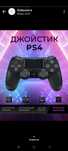 Джойстик на Ps3, Ps4