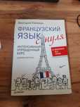книга французский язык