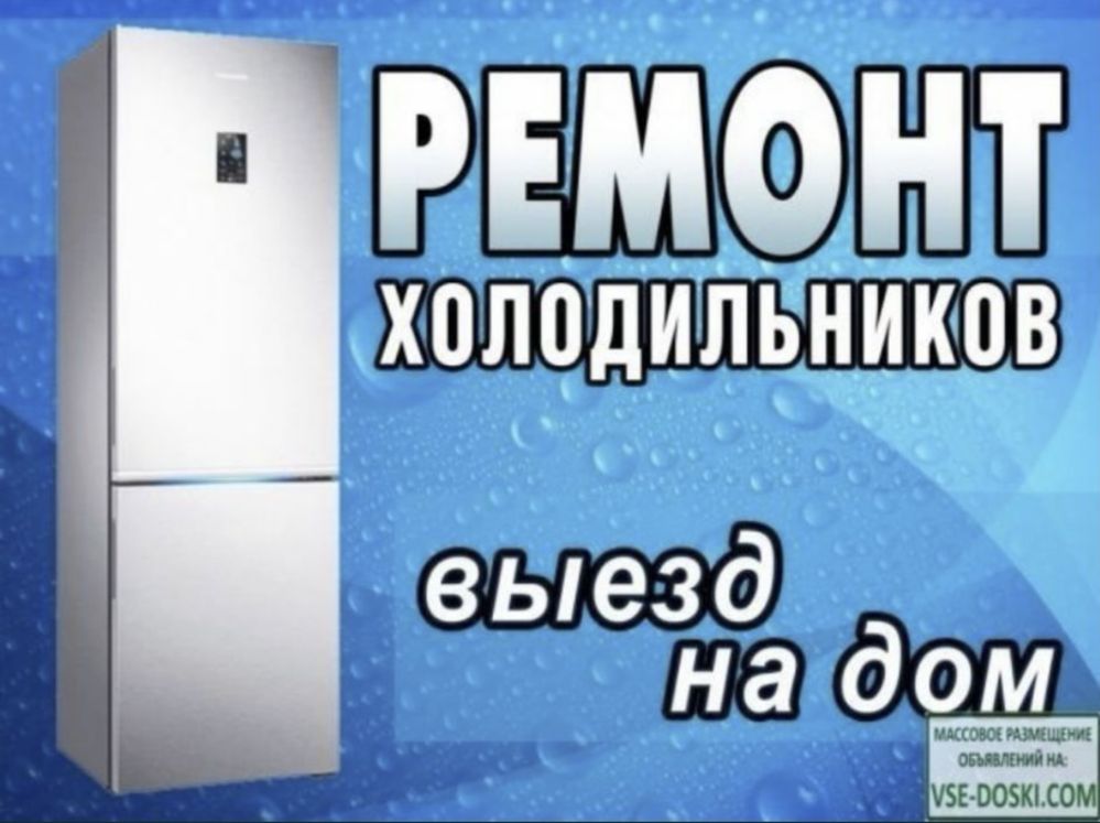 Ремонт Морозильников Холодильников и Сплит-систем с гарантией на дому!