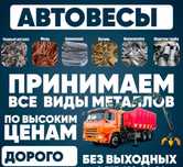 Приём металла аккумулятор радиатор мыс цветной Приём
