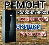 Ремонт Холодильников в г. Тараз