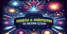 Салют По Низким Ценам