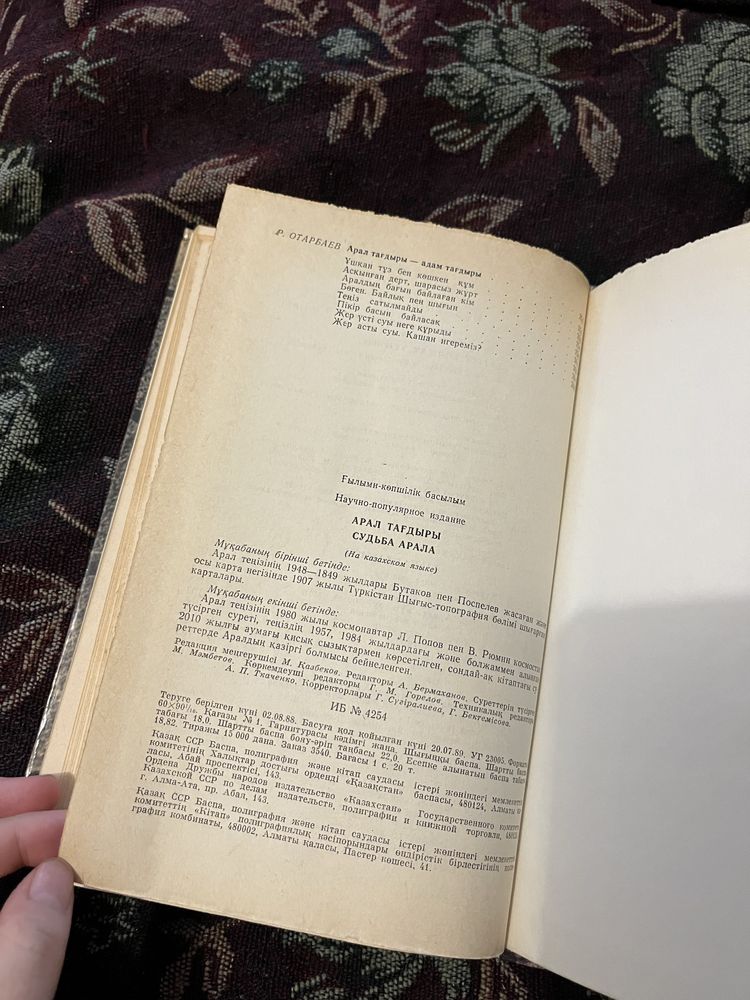 Судьба Арала (Трагедия Арала) книга на казахском языке
