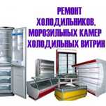 Ремонт холодильников