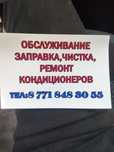 Заправка чистка ремонт обслуживание кондиционеров
