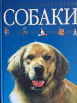 Срочно!!! Продаю энциклопедию про собак.