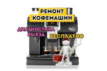 Ремонт кофемашин с гарантией Диагностика 0ТГ Ремонт кофеварок СРОЧНО