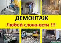 Сносим дома, пристройки, бани. Демонтаж пола стены. Любая работа..