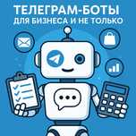 Разработка Telegram-ботов для бизнеса и не только