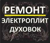 Ремонт электроплит духовок варочных поверхностей духовых шкафов