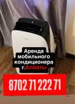 Аренда кондиционер,прокат кондиционер,мобильный кондер аренда кондер