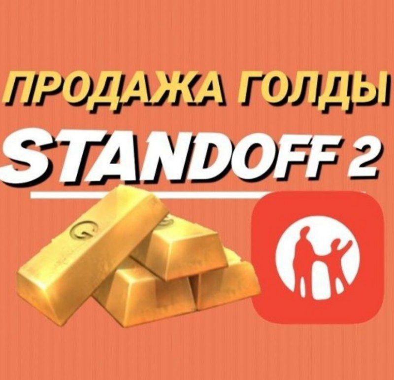 Продам голду стендофф 2