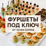 Фуршет под ключ! Кейтеринг на мероприятия от 10 до 100 гостей