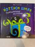 Книга Котенок Шмяк Праздничные истории