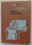 С.Б. Воронков, Д.Г. Плисецкий. Давид Яновский. Выд. шахматисты мира