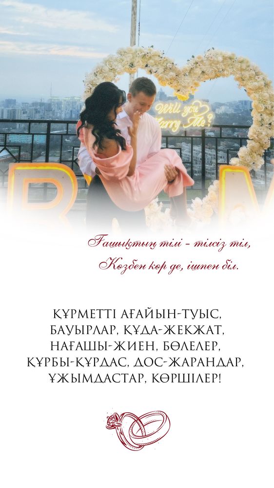 Пригласительный билет/ тойға шақыру/ шақырту: ұзату, үйлену, мерей той