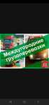 Грузоперевозки межгород Фура Шаланда Рефрижераторы безнал