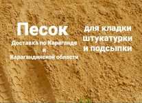 Песок доставка песка песок для штукатурки на кладку подсыпку Караганда