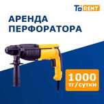 Аренда прокат инструмента и оборудование перфоратор дрель отбойник