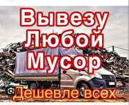 Вывозим любой хлам. 24/7