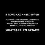 Нужны инвестора. Частный займ. По всему Казахстану