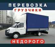 Грузоперевозка газель грузотакси переезд услуга грузоперевозки