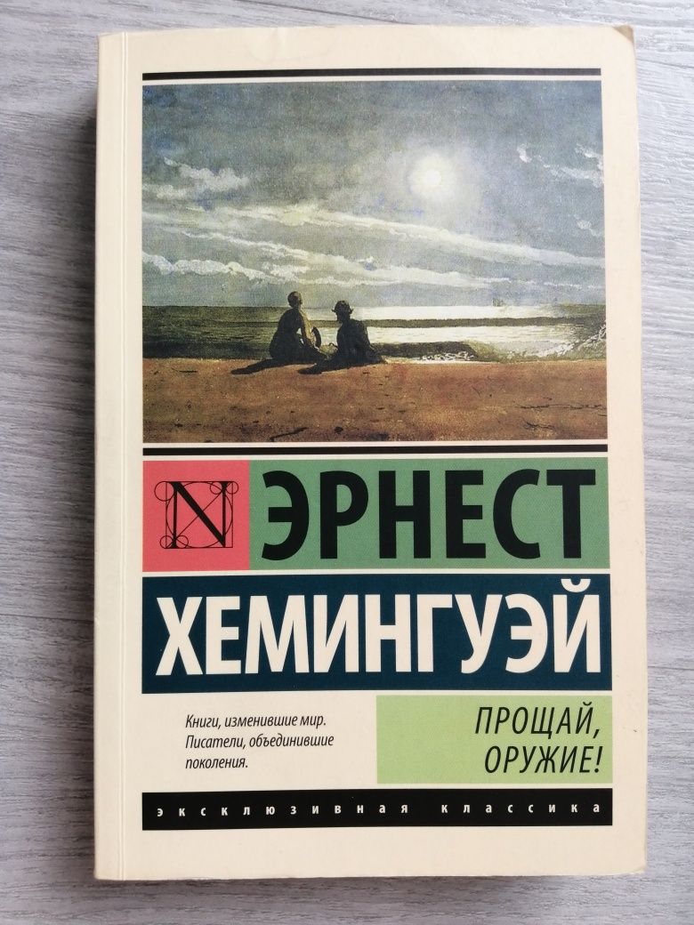 Эрнест Хемингуэй /Прощай, оружие
