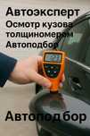 Автоэксперт | Осмотр кузова толщиномером | Автоподбор