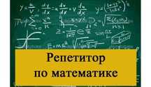 Репетитор по математике