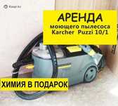 Аренда. Моющего пылесоса. Пароочиститель. Роторная машина