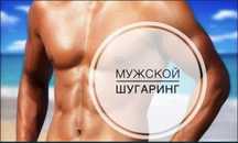 Шугаринг мужской и женский