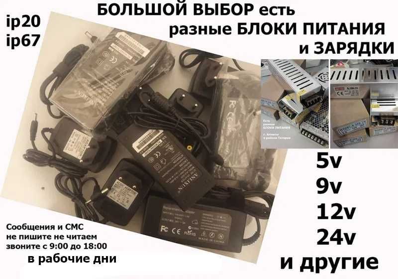БЛОКИ ПИТАНИЯ разные уличные и обычные 5v 12v 24v и другие номиналы