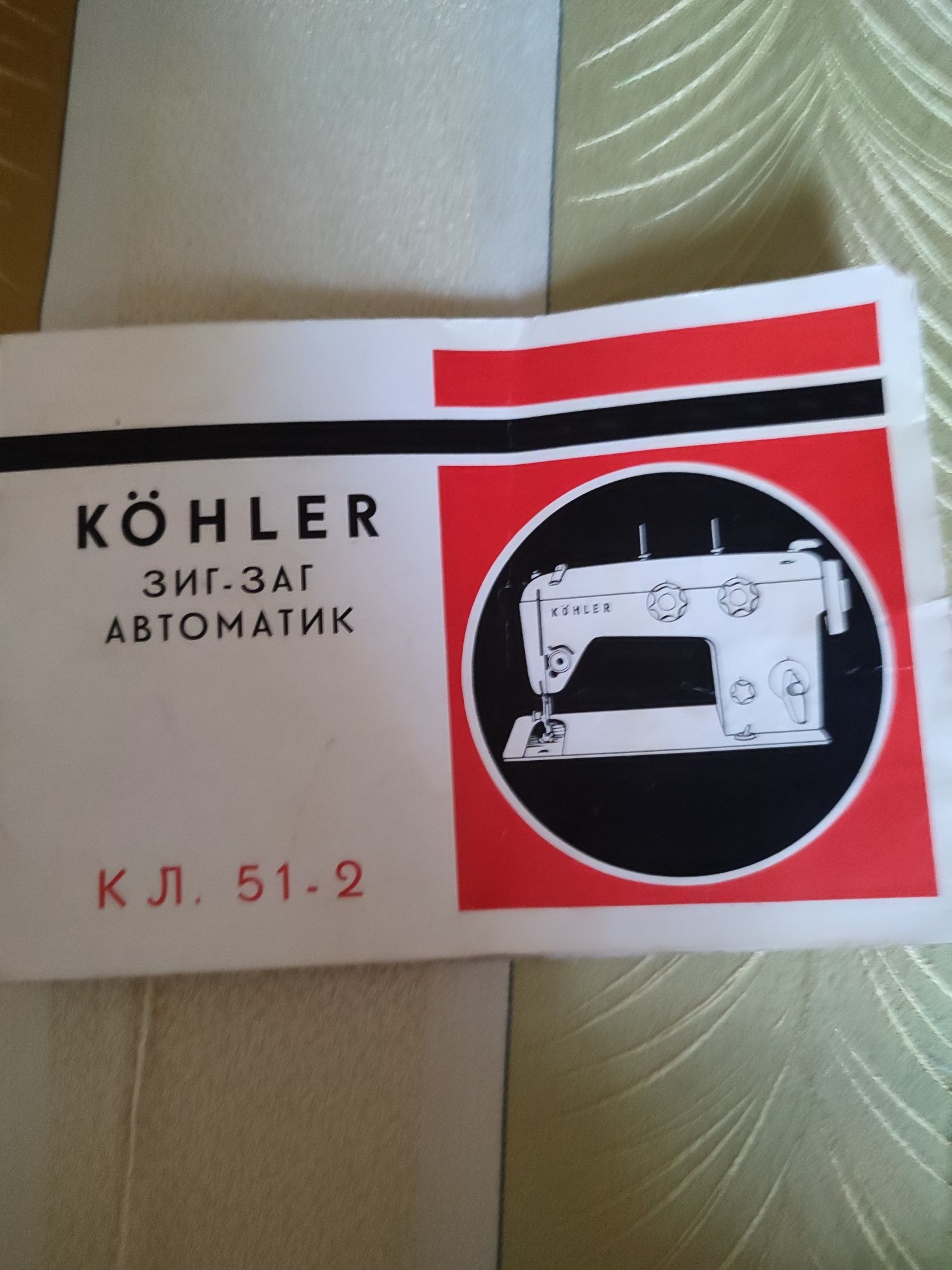 Немецкая швейная машинка Kohler